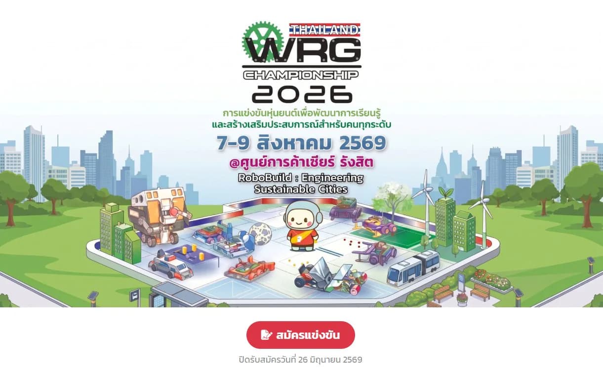 การแข่งขันหุ่นยนต์ WRG Thailand Championship 2026